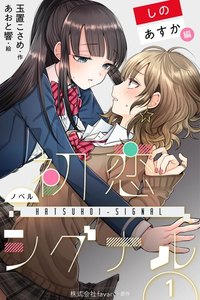 〈ノベル〉初恋シグナル