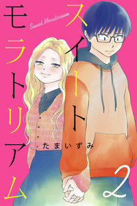 スイートモラトリアム (2) 電子書籍版
