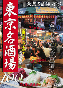 ぴあMOOK 東京名酒場100 電子書籍版