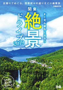 ぴあMOOK 関東絶景ドライブ2019 電子書籍版
