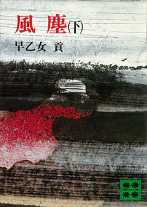 風塵 (下) 電子書籍版