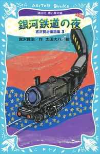 銀河鉄道の夜-宮沢賢治童話集3-(新装版) 電子書籍版
