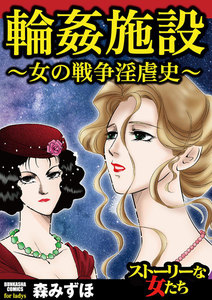 輪姦施設~女の戦争淫虐史~