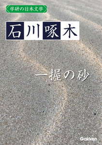学研の日本文学 石川啄木 一握の砂 電子書籍版