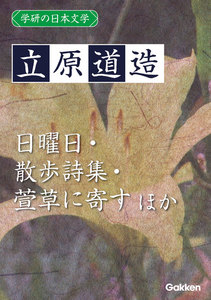 学研の日本文学 立原道造 日曜日 散歩詩集 萱草に寄す 暁と夕の詩 優しき歌 「風に寄せて」他 電子書籍版