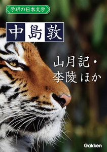 学研の日本文学 中島敦 山月記 李陵 かめれおん日記 電子書籍版