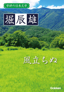 学研の日本文学 堀辰雄 風立ちぬ 電子書籍版