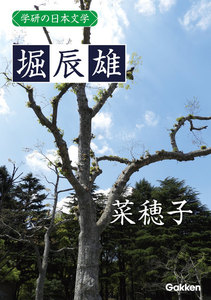 学研の日本文学 堀辰雄 菜穂子 電子書籍版