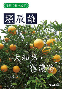 学研の日本文学 堀辰雄 大和路・信濃路 電子書籍版