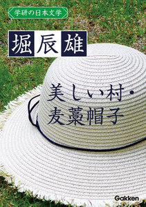 学研の日本文学 堀辰雄 美しい村 麦藁帽子 電子書籍版
