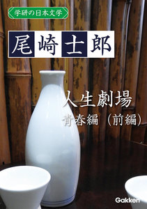 学研の日本文学 尾崎士郎 人生劇場(青春編)(前編) 電子書籍版