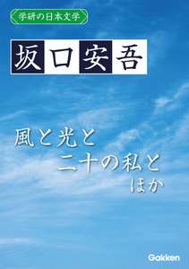 学研の日本文学 坂口安吾 風と光と二十の私と ふるさとに寄する讃歌 逃げたい心 石の思い 電子書籍版
