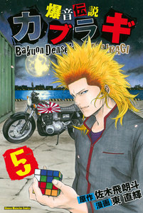 爆音伝説カブラギ (5) 電子書籍版