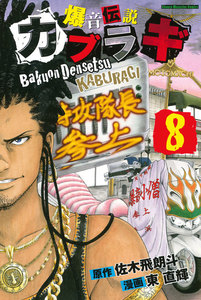 爆音伝説カブラギ (8) 電子書籍版
