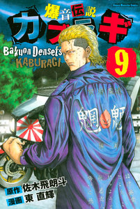 爆音伝説カブラギ (9) 電子書籍版
