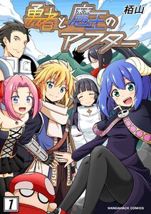 勇者と魔王のアフター