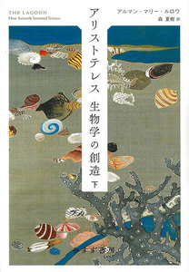 アリストテレス 生物学の創造 下 電子書籍版