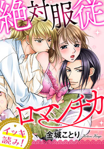 【イッキ読み!】絶対服従ロマンチカ