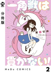 【分冊版】一角獣は貫かない! 2 電子書籍版