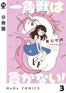 【分冊版】一角獣は貫かない! 3 電子書籍版