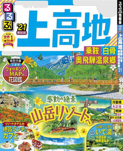 るるぶ上高地 乗鞍 白骨 奥飛騨温泉郷’21