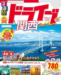 るるぶドライブ関西ベストコース’21