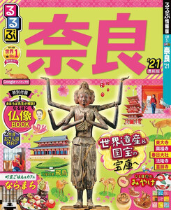 るるぶ奈良’21