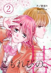 こもれびの碁 (2) 団体戦への想い 電子書籍版