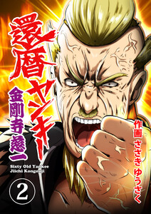 還暦ヤンキー 金剛寺慈一 (2) 変わりたい 電子書籍版