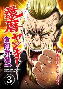 還暦ヤンキー 金剛寺慈一 (3) 伝説の漢 電子書籍版