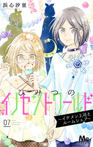 ひみつのイノセントワールド ～イケメン上司とルームシェア～ (7) 電子書籍版