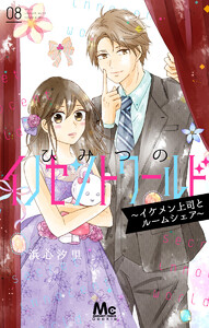 ひみつのイノセントワールド ～イケメン上司とルームシェア～ (8) 電子書籍版
