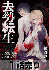 [1話売り]去勢転生 第4話 電子書籍版