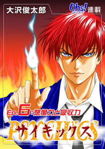 サイキックス『オーズ連載』 Ep.6 想像力と吸収力 電子書籍版