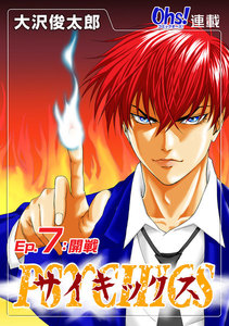 サイキックス『オーズ連載』 Ep.7 開戦 電子書籍版