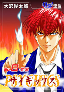 サイキックス『オーズ連載』 Ep.8 新客 電子書籍版