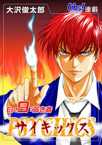 サイキックス『オーズ連載』 Ep.9 弱き者 電子書籍版