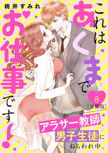 これはあくまでお仕事です!~アラサー教師、男子生徒にねらわれ中。~ 分冊版