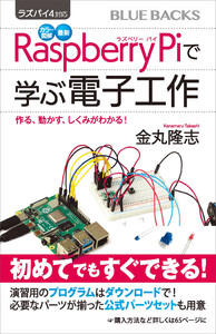 ラズパイ4対応 カラー図解 最新 Raspberry Piで学ぶ電子工作 作る、動かす、しくみがわかる!