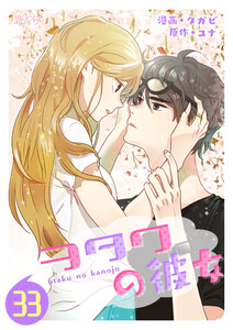 ヲタクの彼女(フルカラー) (33) 電子書籍版