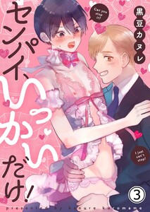 センパイ、いっかいだけ! 3【修正版】 電子書籍版