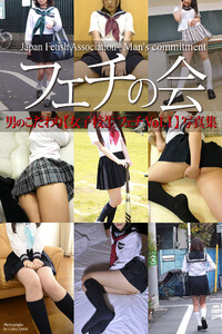 フェチの会 男のこだわり【女子校生フェチVol.1】 写真集