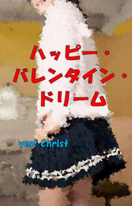 ハッピー・バレンタイン・ドリーム~幼なじみの彼女とチョコを塗りっこ&舐めっこした後は涙目で許しを乞われるほど何回も…「またいく、イッちゃうよぉ、お兄ちゃん!」~