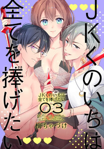 JKくのいちは全てを捧げたい (3)【おまけ描き下ろし付き】 電子書籍版