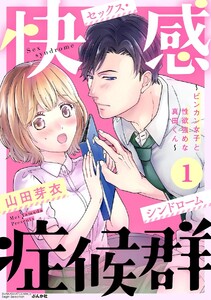 快感症候群 ~ビンカン女子と性欲強めな真田くん~