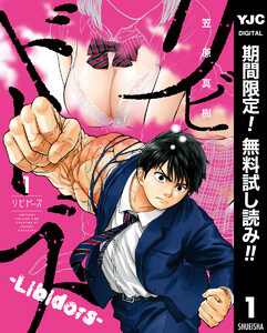 リビドーズ【期間限定無料】 1巻