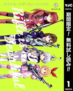 ライフル・イズ・ビューティフル【期間限定無料】 1巻