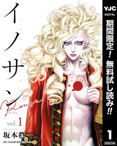 イノサン Rougeルージュ【期間限定無料】 1巻