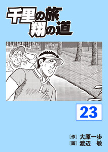 千里の旅 翔の道 (23) 電子書籍版