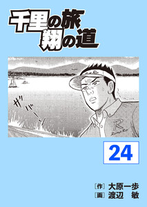 千里の旅 翔の道 (24) 電子書籍版